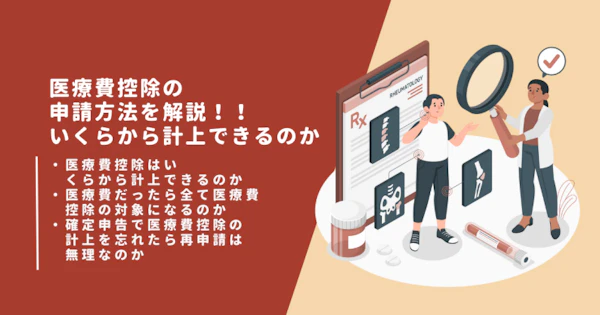 医療費控除の申請方法を解説！！いくらから計上できるのか