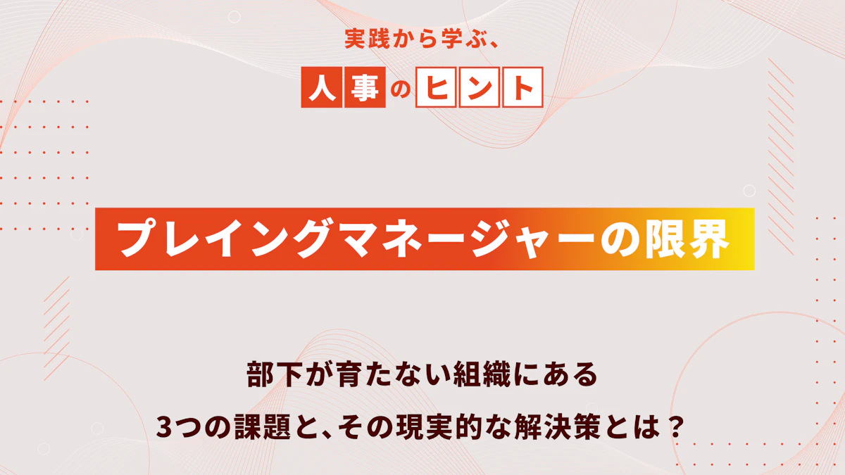 プレイングマネージャーの限界｜部下が育たない組織にある3つの課題と、その現実的な解決策とは？