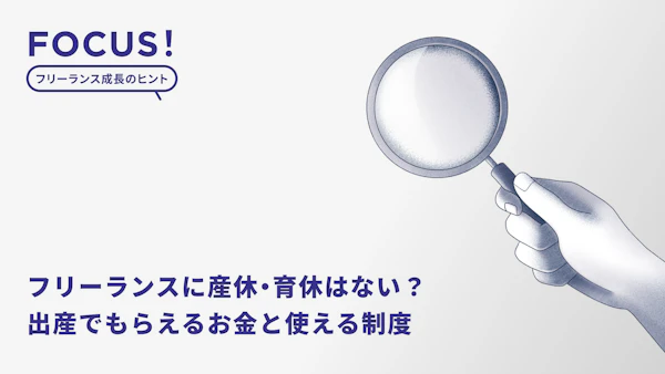 フリーランスに産休・育休はない？出産でもらえるお金と使える制度・免除を徹底解説。男性フリーランスライターの経験談もご紹介