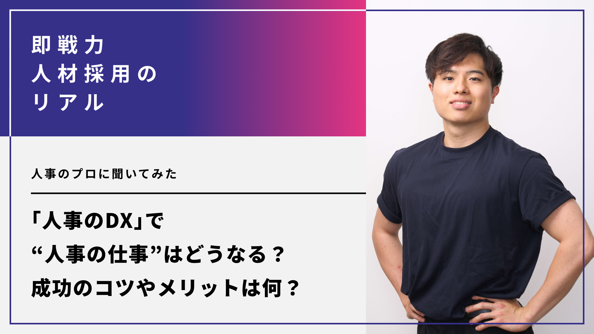 人事のDXで“人事の仕事”はどうなる？成功のコツやメリットは何？人事のプロに聞いてみた