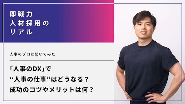 人事のDXで“人事の仕事”はどうなる？成功のコツやメリットは何？人事のプロに聞いてみた