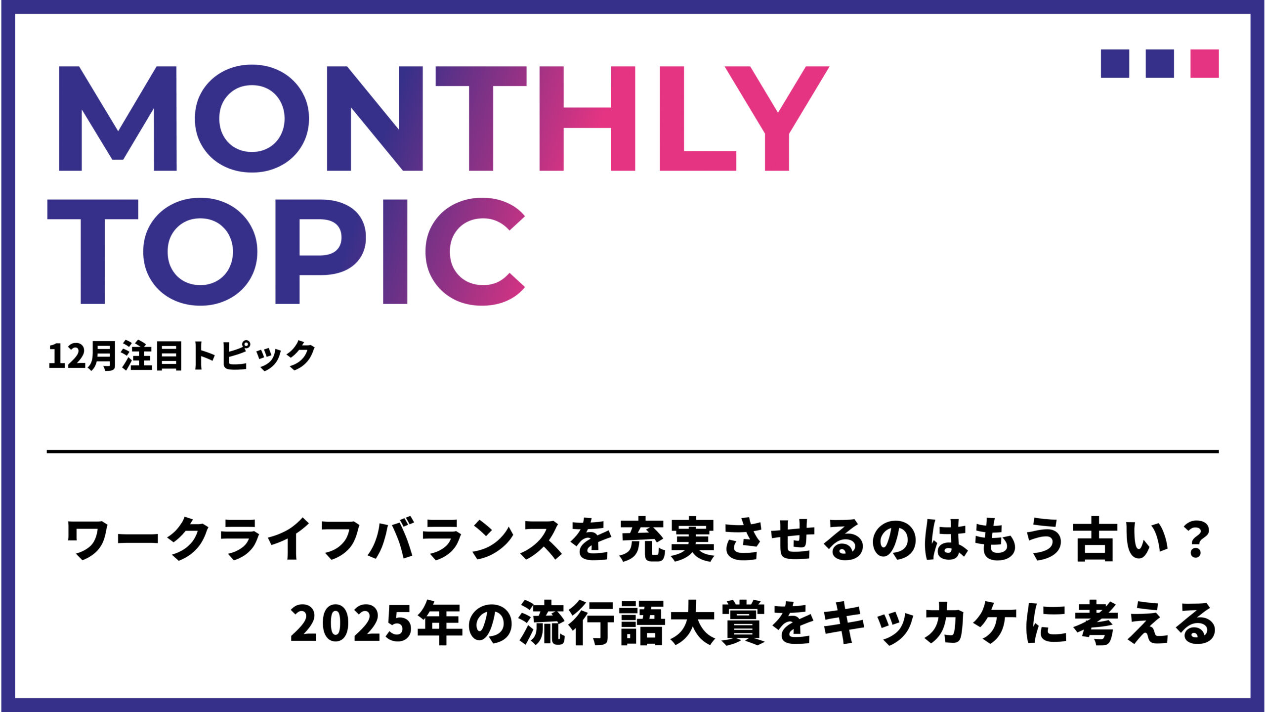 ワークライフバランスを充実させるのはもう古い？2025年の流行語大賞をキッカケに考える、これからの企業の取り組みとは