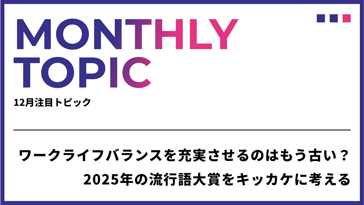 ワークライフバランスを充実させるのはもう古い？2025年の流行語大賞をキッカケに考える、これからの企業の取り組みとは
