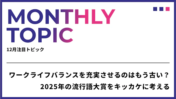 ワークライフバランスを充実させるのはもう古い？2025年の流行語大賞をキッカケに考える、これからの企業の取り組みとは