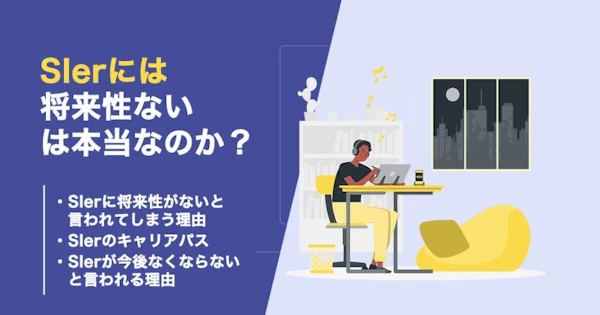 sIerに将来性はないのか？今後も必要とされる理由を解説！