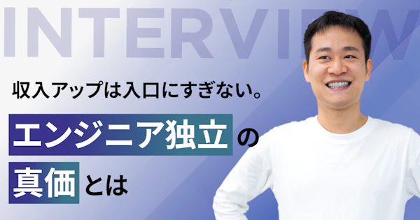 収入アップは入口にすぎない。「エンジニア独立」の真価とは