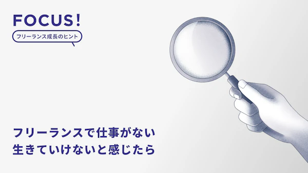 フリーランスで仕事がない・生きていけないと感じたら｜案件が取れない時期を乗り越えた「筆者の経験」もご紹介