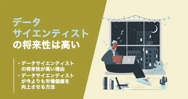 データサイエンティストの将来性は高い！より市場価値を高める方法も解説！