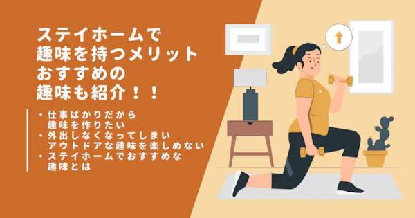 ステイホームで趣味を持つメリット｜おすすめの趣味も紹介！！