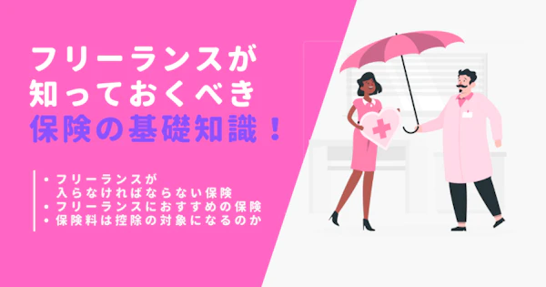 フリーランスが知っておくべき保険の基礎知識 | 加入必須の保険やおすすめの保険、控除についても紹介