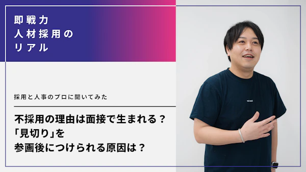 不採用の理由は面接で生まれる？誰も教えてくれない「見切り」を参画後につけられる原因は？採用と人事のプロに聞いてみた