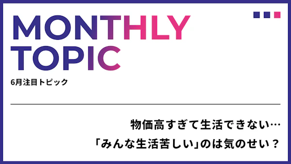 物価高すぎて生活できない…「みんな生活苦しい」のは気のせい？どう動くのがよい？2026年の総務省のデータに注目