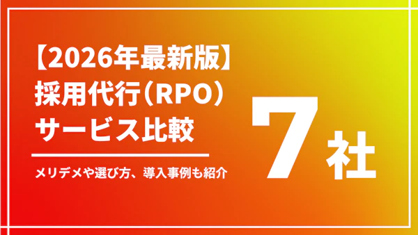 【2026年最新版】採用代行(RPO)サービス比較7社!メリデメや選び方、導入事例も紹介