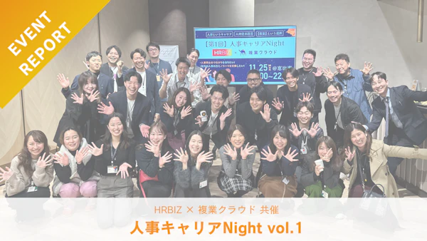 【11/25開催イベントレポート】人事キャリアNight vol.1