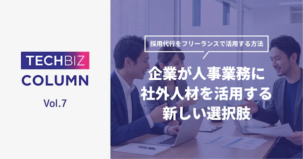 採用代行をフリーランスで活用する方法｜企業が人事業務に社外人材を活用する新しい選択肢