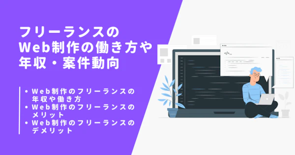 フリーランスのWeb制作の働き方や年収・案件動向｜メリットやデメリット・必要なスキルと案件獲得方法も紹介！