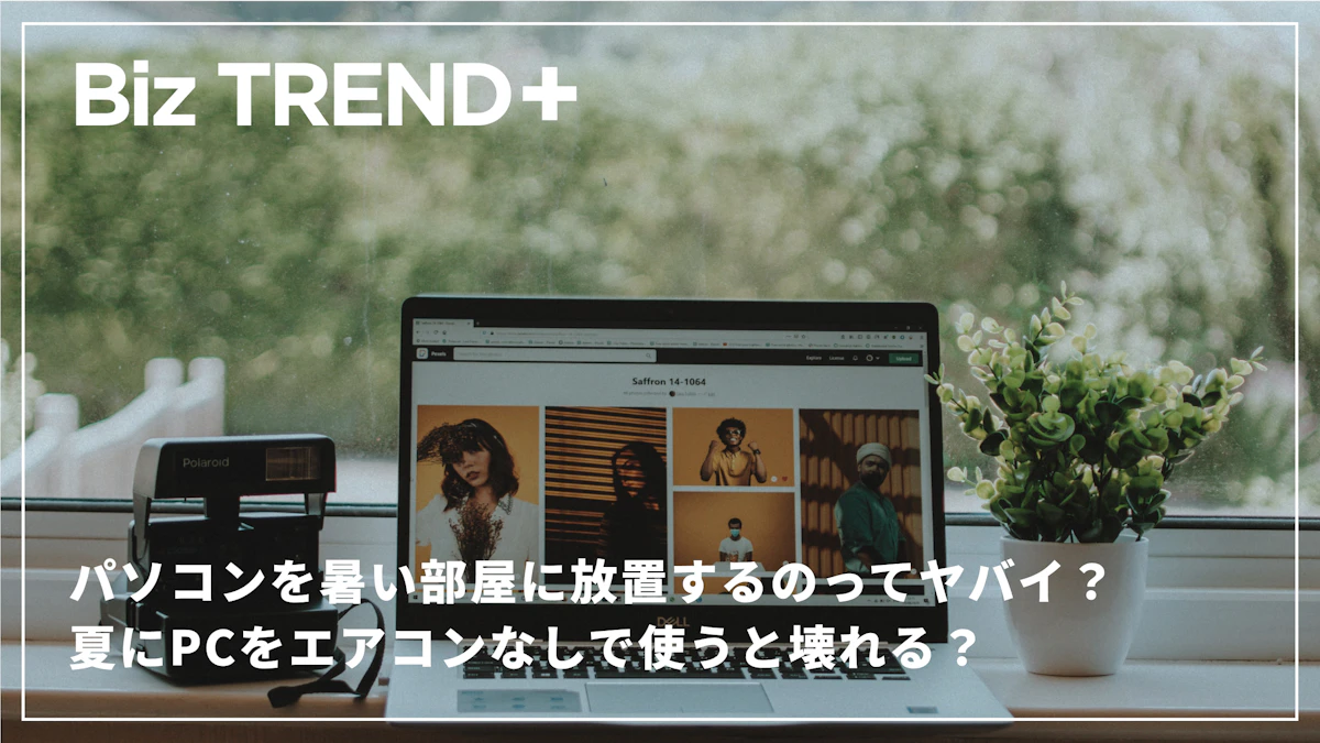 パソコンを暑い部屋に放置するのってヤバイ？夏にPCをエアコンなしで使うと壊れる？環境整備がフリーランスに重要なワケ