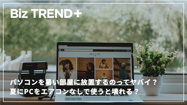 パソコンを暑い部屋に放置するのってヤバイ？夏にPCをエアコンなしで使うと壊れる？環境整備がフリーランスに重要なワケ
