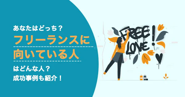 【実例あり】フリーランスに向いている人の特徴は？成功する方法も紹介！
