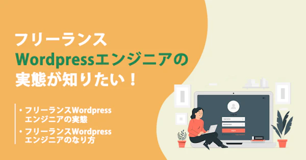 WordPressはフリーランスにおすすめ！必要なスキルや案件獲得方法、未経験から目指す方法を解説