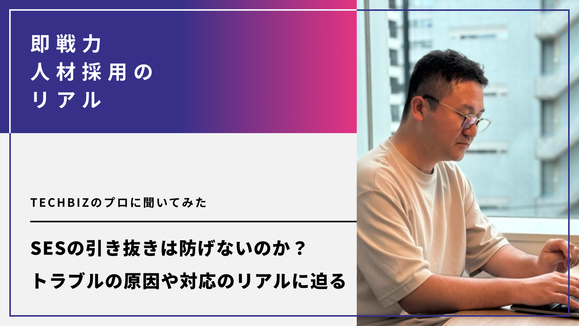 SESの引き抜きは防げないのか？トラブルの原因や対応のリアルに迫る。TECHBIZのプロに聞いてみた