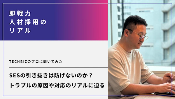 SESの引き抜きは防げないのか？トラブルの原因や対応のリアルに迫る。TECHBIZのプロに聞いてみた
