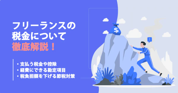 フリーランスが支払う税金や控除｜項目一覧や節税方法まで解説！
