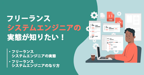 フリーランスのSE（システムエンジニア）の働き方や年収、案件動向を知りたい！