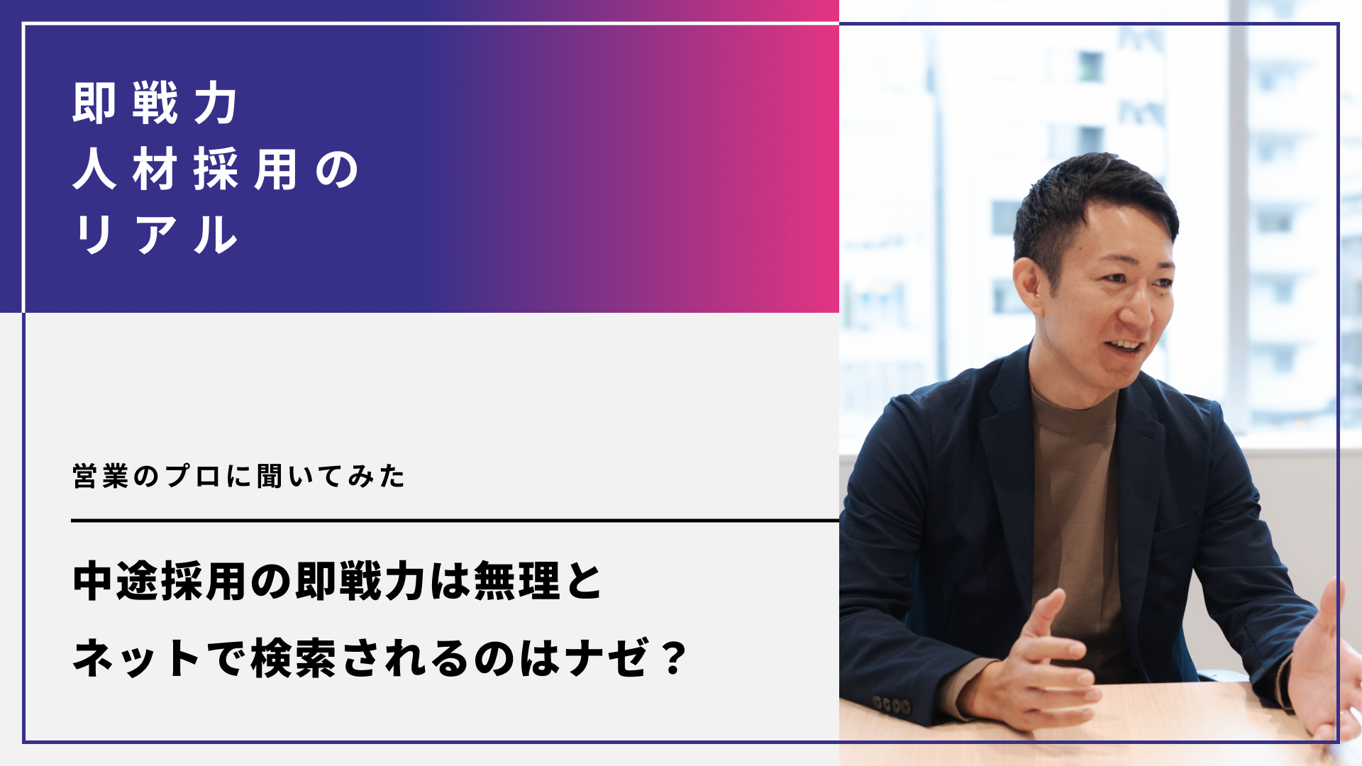 中途採用の即戦力は無理と、ネットで検索されるのはナゼ？営業のプロに聞いてみた
