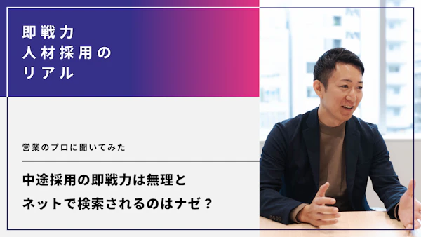 中途採用の即戦力は無理と、ネットで検索されるのはナゼ？営業のプロに聞いてみた