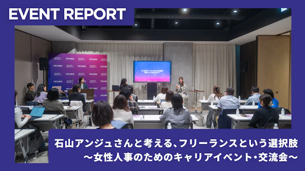 【3/25イベントレポート】「石山アンジュさんと考える、フリーランスという選択肢〜女性人事のためのキャリアイベント・交流会〜」開催！