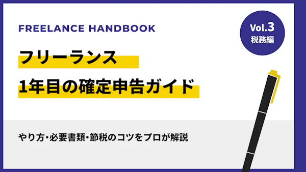 フリーランス1年目の確定申告ガイド｜やり方・必要書類・節税のコツをプロが解説