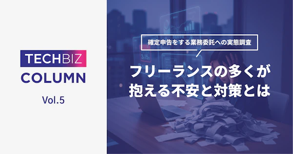 確定申告をする業務委託への実態調査｜フリーランスの多くが抱える不安と対策とは