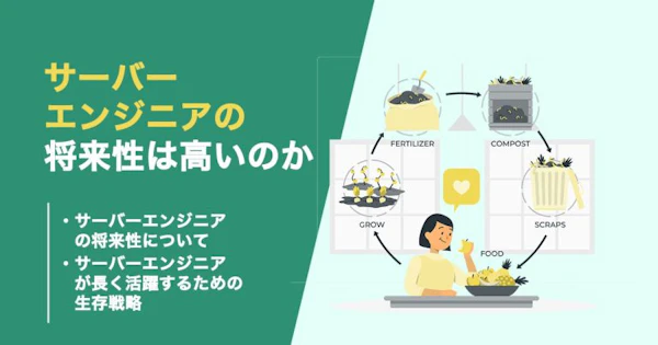 サーバーエンジニアに需要や将来性はある？オワコン化しないための対策も解説！