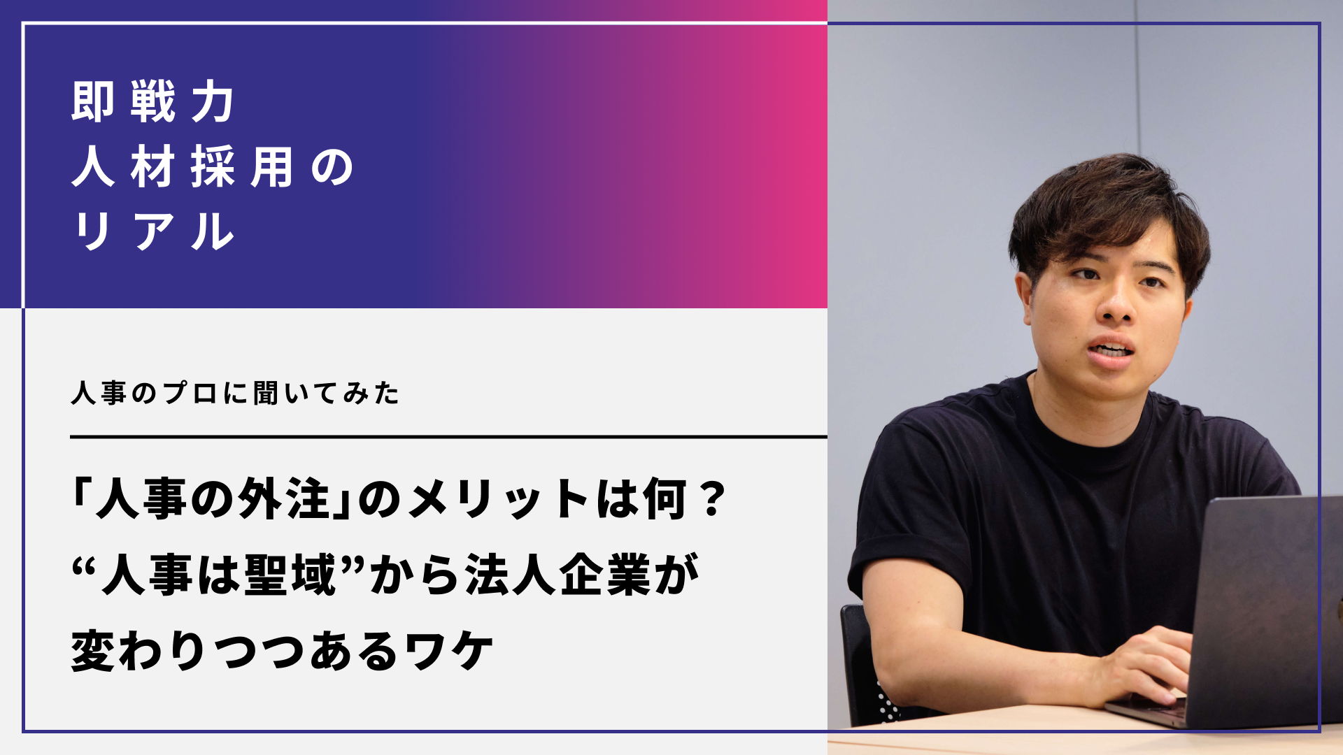 人事の外注のメリットは何？“人事は聖域”から法人企業が変わりつつあるワケとは。人事のプロに聞いてみた
