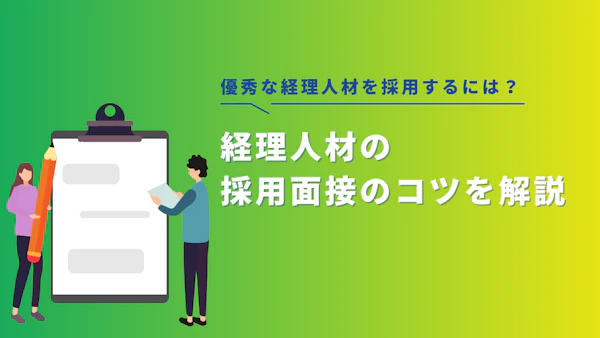 優秀な経理人材を採用するには？採用面接のコツを解説
