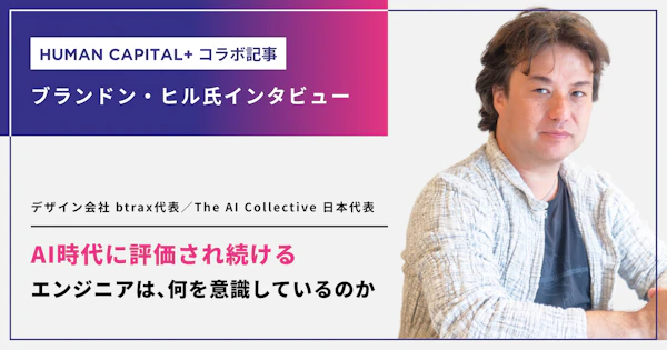 AI時代に評価され続けるエンジニアは、何を“意識している”のか：「Human Capital +」コラボ