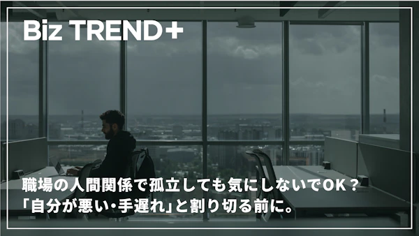 職場の人間関係で孤立しても気にしないでOK？職場での孤立で「自分が悪い・手遅れ」と割り切る前に。内閣府の調査データに注目