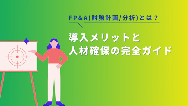 経理の進化形：FP&A（財務計画・分析）とは？導入メリットと人材確保の完全ガイド