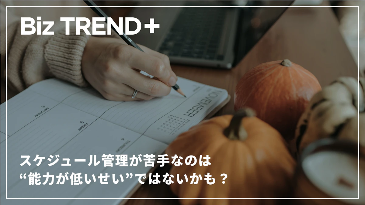 スケジュール管理が苦手なのは“能力が低いせい”ではないかも？「できない理由」よりもフリーランスが目を向けるべきこととは
