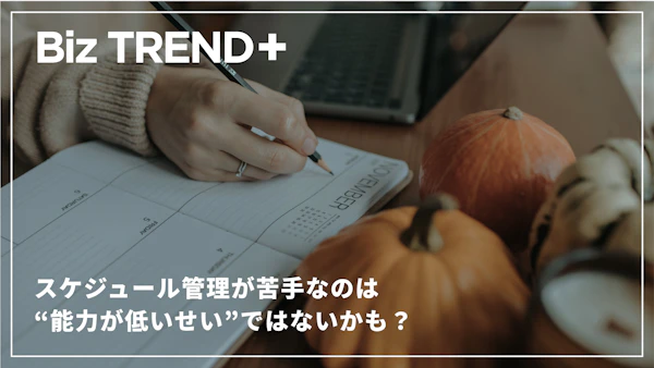 スケジュール管理が苦手なのは“能力が低いせい”ではないかも？「できない理由」よりもフリーランスが目を向けるべきこととは