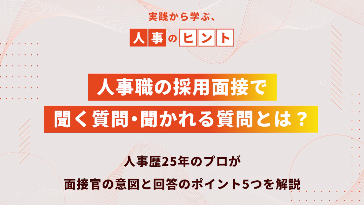 人事職の採用面接で聞く質問・聞かれる質問とは？人事歴25年のプロが面接官の意図と回答のポイント5つを解説