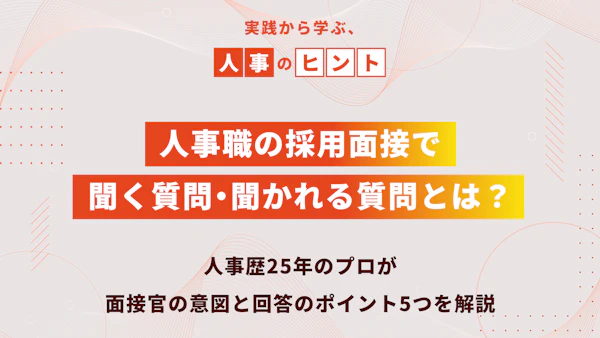 人事職の採用面接で聞く質問・聞かれる質問とは？人事歴25年のプロが面接官の意図と回答のポイント5つを解説