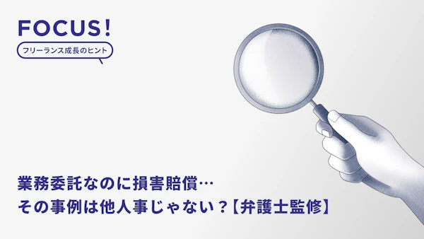 業務委託なのに損害賠償…その事例は他人事じゃない？フリーランスに賠償責任保険がおすすめされるワケ【弁護士監修】