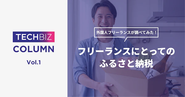 フリーランスにとってのふるさと納税：外国人フリーランスが調べてみた
