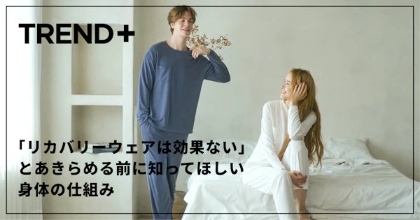 「リカバリーウェアは効果ない」とあきらめる前に知ってほしい身体の仕組み