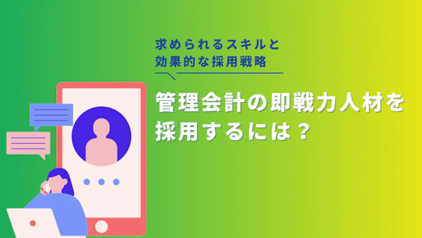 管理会計の即戦力人材を採用するには？求められるスキルと効果的な採用戦略