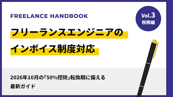 フリーランスエンジニアのインボイス制度対応｜2026年10月の「50%控除」転換期に備える最新ガイド