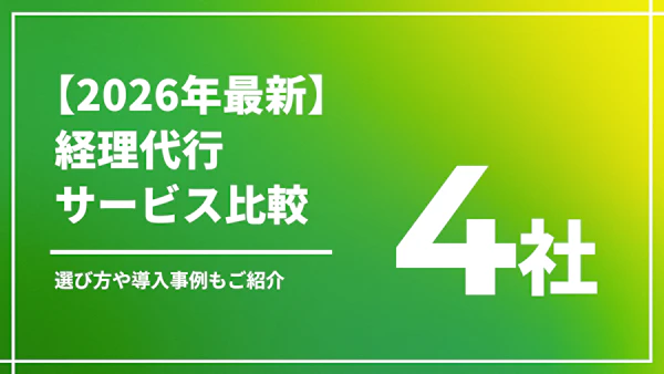 【2026年最新】経理代行・アウトソーシング会社比較4選！選び方や導入事例も紹介