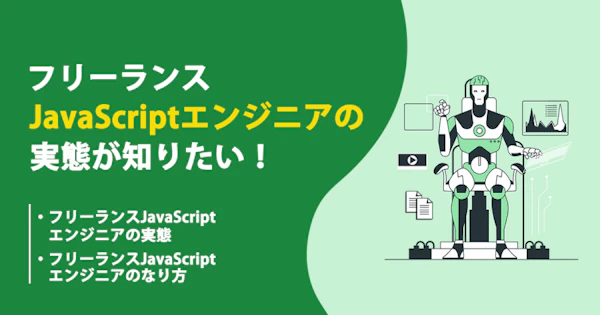 フリーランスのJavaScriptエンジニアの働き方や年収、案件動向を知りたい！